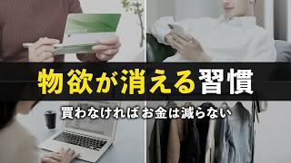 【お金を使わないコツ】誰でもできる物欲を抑える方法7選