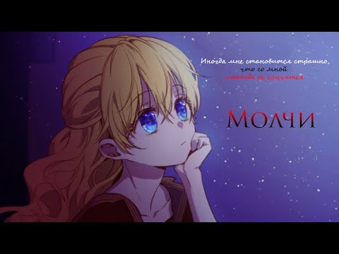 ◄MMV||AMV► Молчи || Однажды я стала принцессой