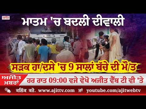 ਅਜੀਤ' ਖ਼ਬਰਾਂ, 19 ਅਕਤੂਬਰ 2025