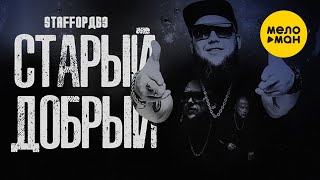 StaFFорд63 - Старый добрый