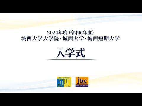 2024年度(令和6年度)城西大学大学院・城西大学・城西短期大学 入学式