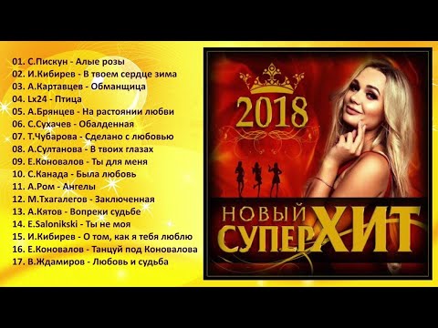 Этот сборник ищут все - НОВЫЙ СУПЕР ХИТ 2018!