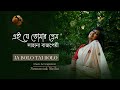 Sahana Bajpaie - Ei Je Tomar Prem I Rabindrasangeet I Samantak