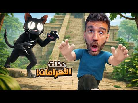 دخلنا الأهرامات و أخذنا كنز الفرعون! 🏛️ 99 ليلة في الغابة