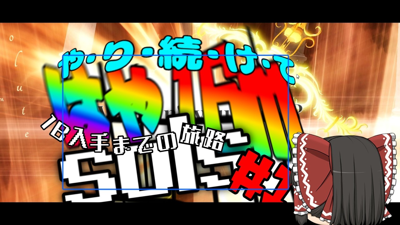 solsやり続けてはや16mロール初1Bまでの旅路～～【sols rng】#solsrng