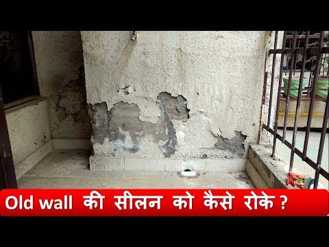 old wall dampness treatment (पुरानी wall की सीलन को कैसे रोके) Video