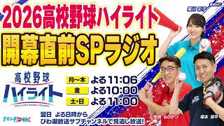 【2026高校野球ハイライト】開幕直前SPラジオ‼️（びわ湖放送）