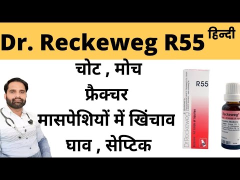 Dr. Reckeweg R55 uses in hindi | R55 homeopathic medicine uses in hindi