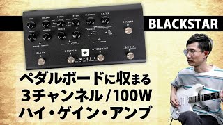  - ブラックスター印のハイ・ゲイン・サウンドを生む、３チャンネル100Wフロア型アンプ　Blackstar Dept.10 AMPED 3