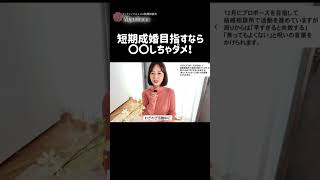 短期成婚目指すなら〇〇しちゃダメ！ #恋愛相談#恋愛 #結婚