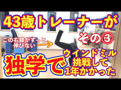 43歳のトレーナーのウィンドミル チャレンジ　その3