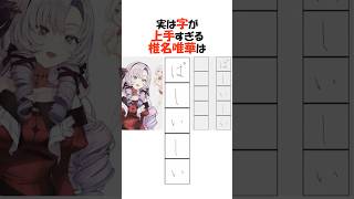 字が上手すぎるにじさんじライバー3選【にじさんじ/切り抜き】#shorts