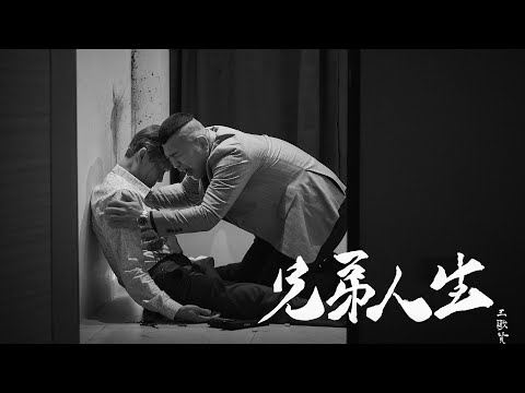 王識賢【兄弟人生】Official《角頭－鬥陣欸》電影主題曲