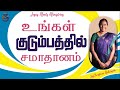உங்கள் குடும்பத்தில் சமாதானம் Sis Christina Ro