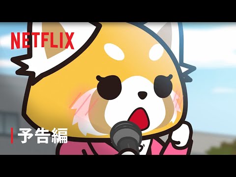 Aggretsuko (ONA) 5th Saison