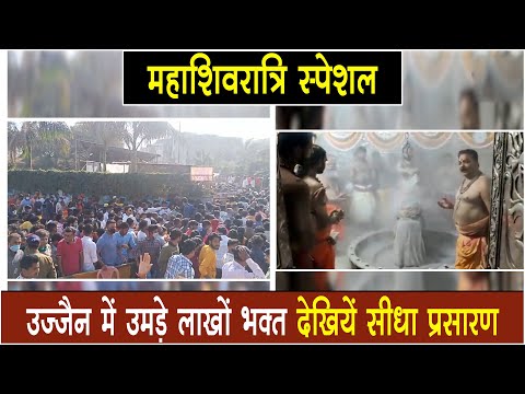 Live: शिवरात्रि पर भक्तों की अपार भीड़, उज्जैन में उमड़े लाखों भक्त देखें, जय जय भोले हर हर भोलेा