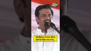 CM Yogi Adityanath के लिए Ravi Kishan ने गाया जबरदस्त गाना