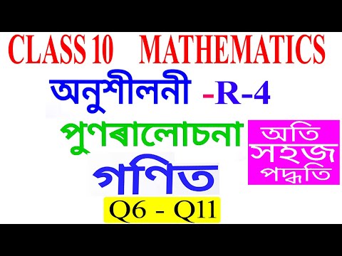 Class 10 Maths Revision Exercise R-4 Q 6 to Q 11 in Assamese