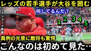 【衝撃】「一体何が起きたんだ⁉」大谷翔平を囲むレッズ若手に名将フランコーナも驚愕…試合後の“ある光景”に全米騒然【海外の反応】