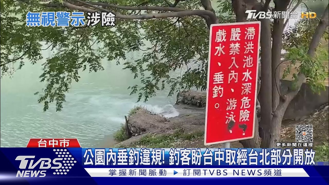 公園內垂釣違規! 釣客盼台中取經台北部分開放