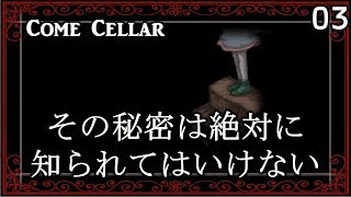 【＃３】人を殺めてしまった少女に救いの未来はあるのか…。 ホラーゲーム「Come Cellar」実況プレイ