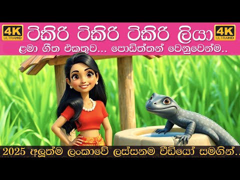 Tikiri Liya Songs Collection | ටිකිරි ටිකිරි ටිකිරි ලියා සිංහල ළමා ගීත එකතුව | Sinhala Lama Gee