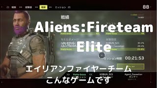 Aliens:Fireteam Eliteはこんなゲームだ！エイリアン　ファイヤーチーム　エリート