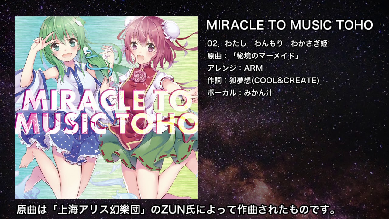 【東方】わたし　わんもり　わかさぎ姫【IOSYS】