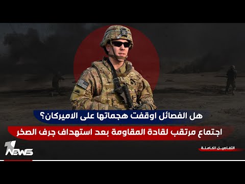 شاهد بالفيديو.. اجتماع مرتقب لقادة المقاومـ*ــة بعد استهداف جرف الصخر.. هل سيتم ايقاف الهجمـ*ــات على الاميركان؟