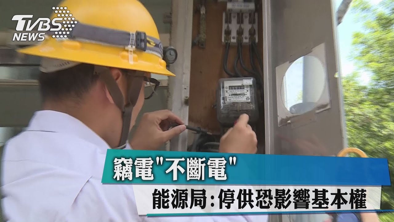 竊電「不斷電」　能源局：停供恐影響基本權