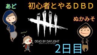 【Dead by Daylight】ぬかみそ、デビュー二日目