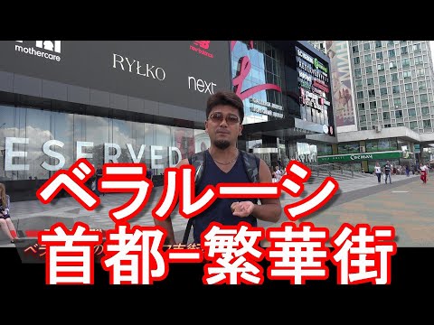 Minsk, a capital da Bielorrússia [Situação tensa na Ucrânia (60)] Invasão da Ucrânia pela Rússia! A cidade de Minsk, na Bielorrússia, a capital da Bielorrússia, que mantém boas relações com a Rússia