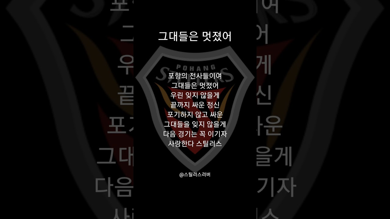 포항스틸러스 격려의 응원가 #포항스틸러스 #축구 #프로축구 #k리그1 #k리그 #월드컵 #응원가 #쇼츠추천 #shortvideo #fypシ゚viral