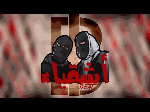 لحن اغنية عبيدة و زين بلال أشقياء - Beat Song Obaydah x Zain Bilal