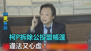 柯P拆除公投盟帳篷！違法又心虛！