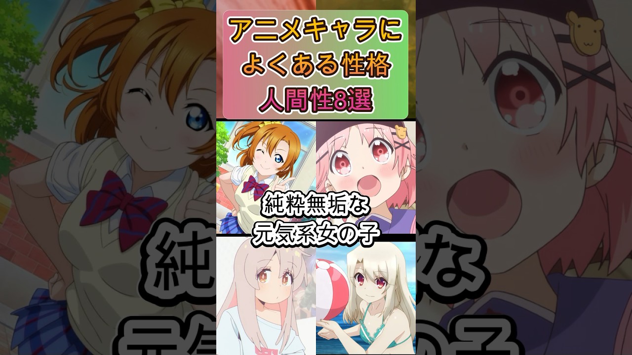 アニメキャラによくある性格・人間性8選#shorts#アニメ #面白いアニメ
