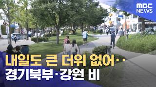 내일도 큰 더위 없어‥경기북부·강원 비 (2026.06.09/5시뉴스와경제/MBC)