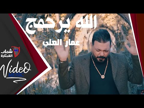 ياضحكتي عمار العلي
