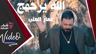 كلمات اغنية ياضحكتي عمار العلي