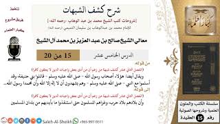 صورة شرح كشف الشبهات (15) لمعالي الشيخ صالح آل الشيخ - عقيدة - كبار العلماء