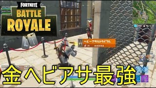 ［フォートナイト］金ヘビーアサルトでしかキルしなかったマッチ…