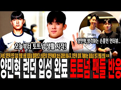 양민혁 런던 입성 완료! 바로 토트넘 합류한다! 손흥민이 양민혁에게 보낸 감동의 메시지
