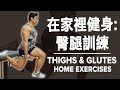 在家里健身: 臀腿訓練 Thighs & Glutes Home Workout | Terrence Teo