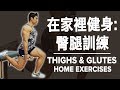 在家里健身: 臀腿訓練 Thighs & Glutes Home Workout | Terrence Teo