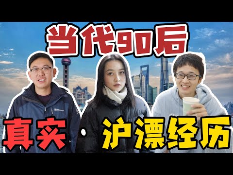 90後滬漂們的真實生活！月收入多少才能在上海立足？