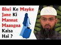 Biwi Ke Mayke Jane Ki Mannat Maangna Kaisa Hai ? By Adv. Faiz Syed