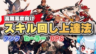 【FF14】高難易度向けスキル回しの練習法と実戦で使える防御&回復スキルの考え方【黄金のレガシー対応】