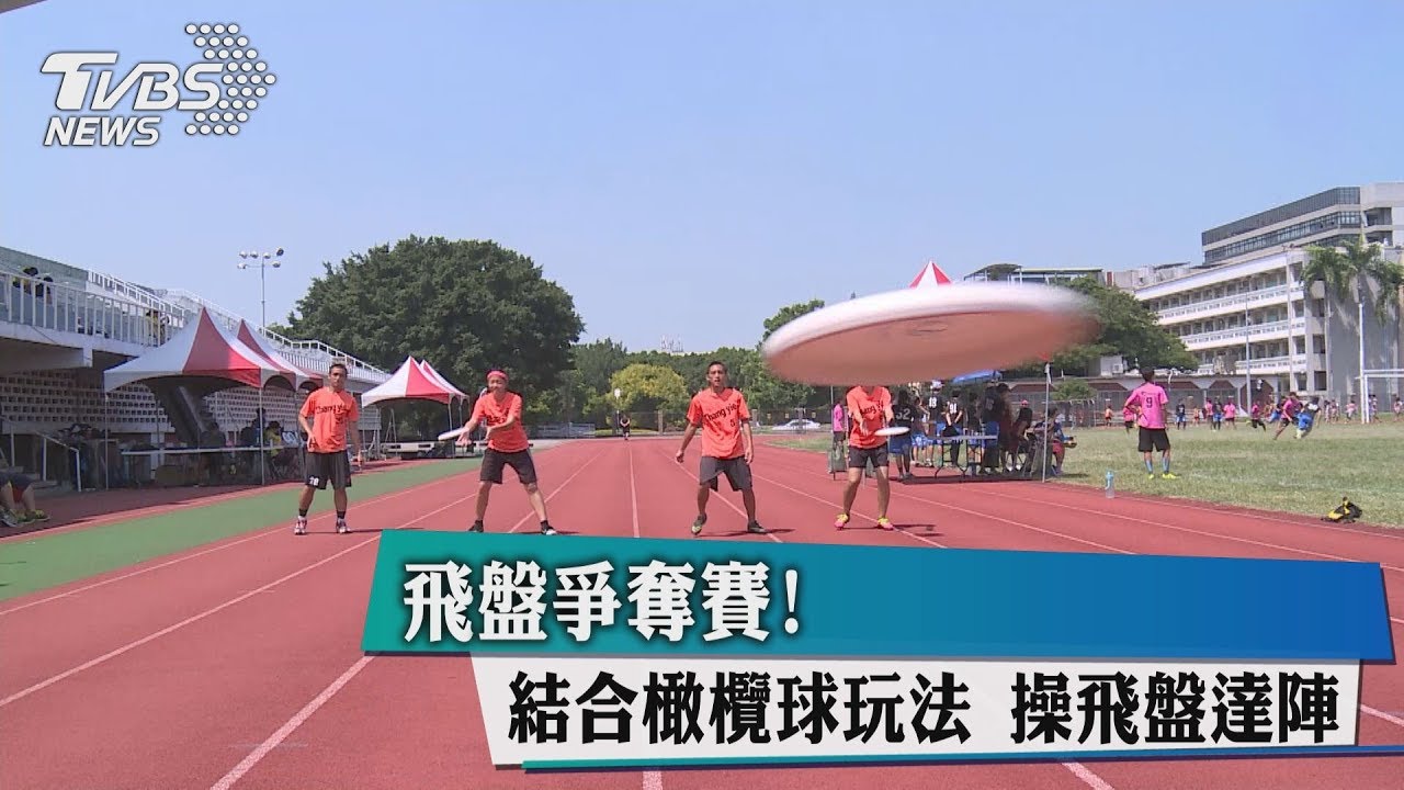 飛盤爭奪賽!結合橄欖球玩法 操飛盤達陣