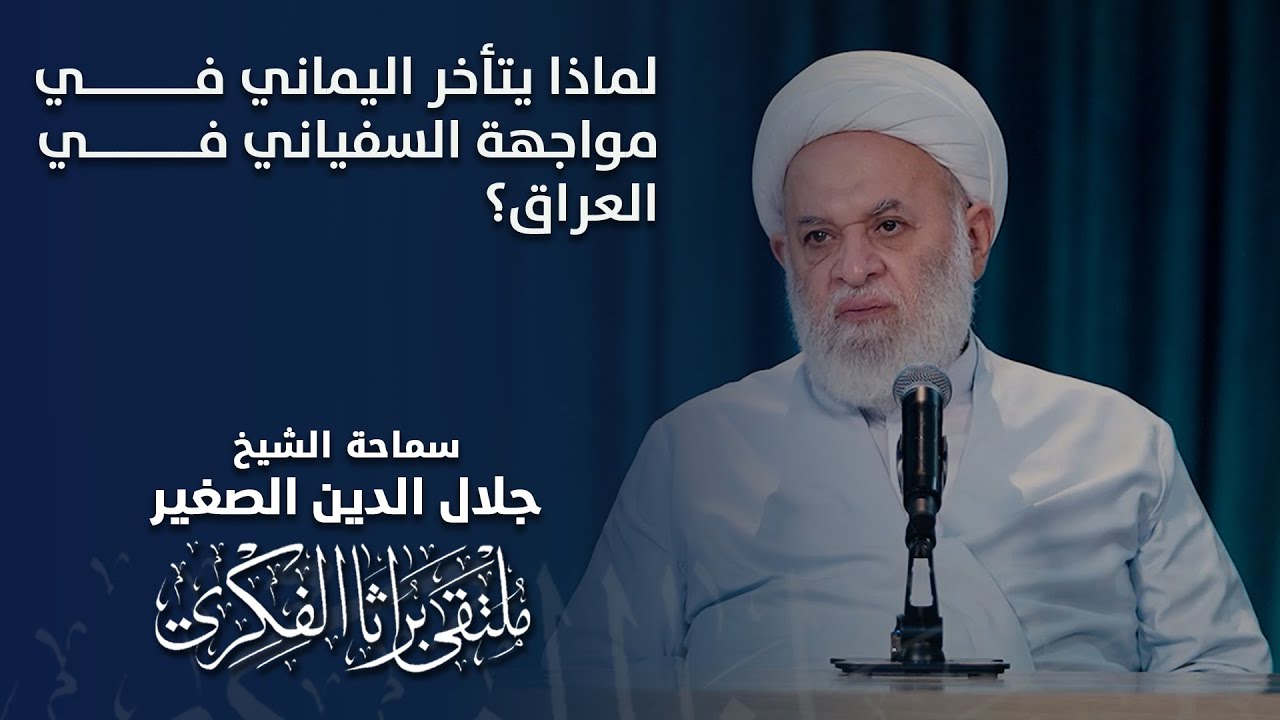 لماذا يتأخر اليماني في مواجهة السفياني في العراق؟