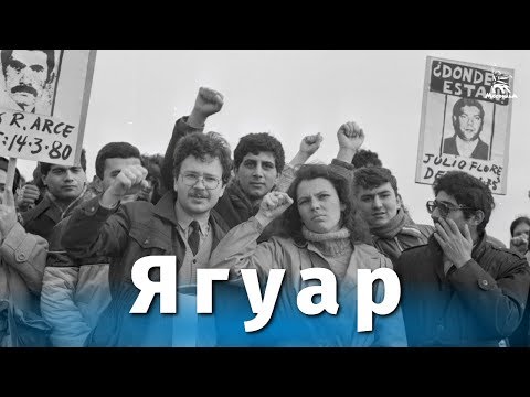 Ягуар (FullHD, драма, реж. Себастьян Аларкон, 1986 г.)